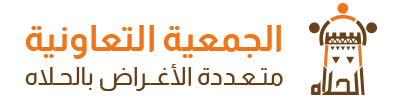 الجمعية التعاونية متعددة الأغراض بالحلاة