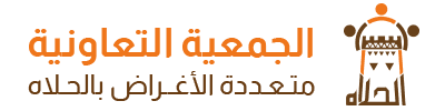 الجمعية التعاونية متعددة الأغراض بالحلا