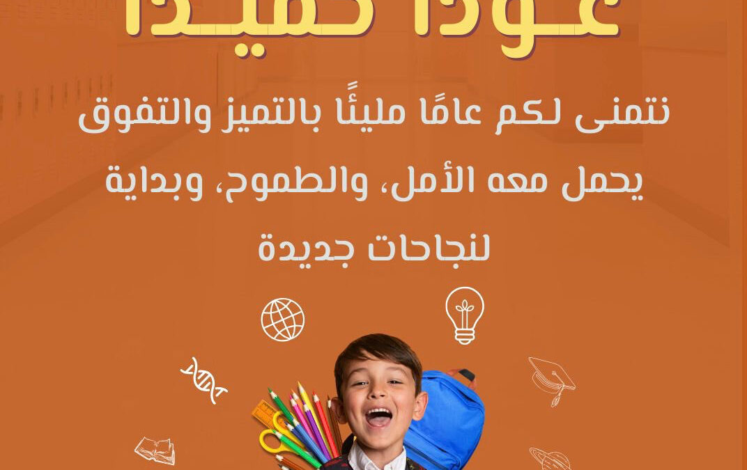 عوداً حميداً