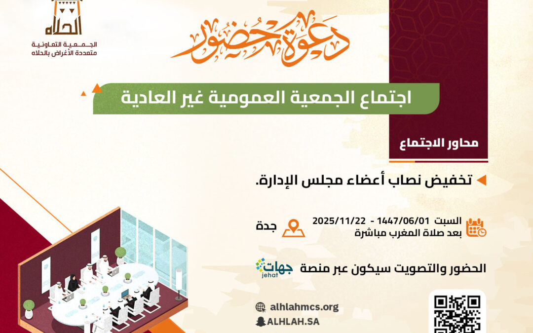 اجتماع الجمعية العمومية الغير عادية