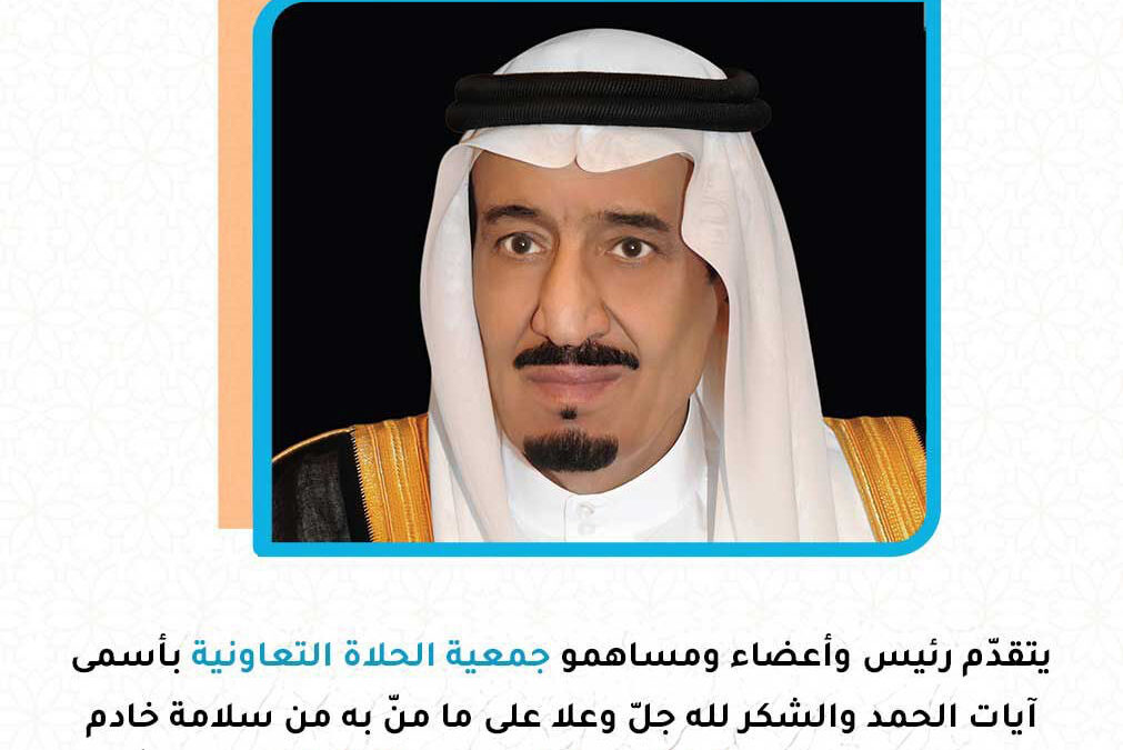حمداً على سلامة خادم الحرمين الشريفين